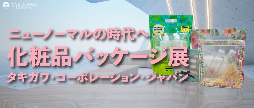 ニューノーマルの時代へ 化粧品パッケージ展 タキガワ・コーポレーション・ジャパン