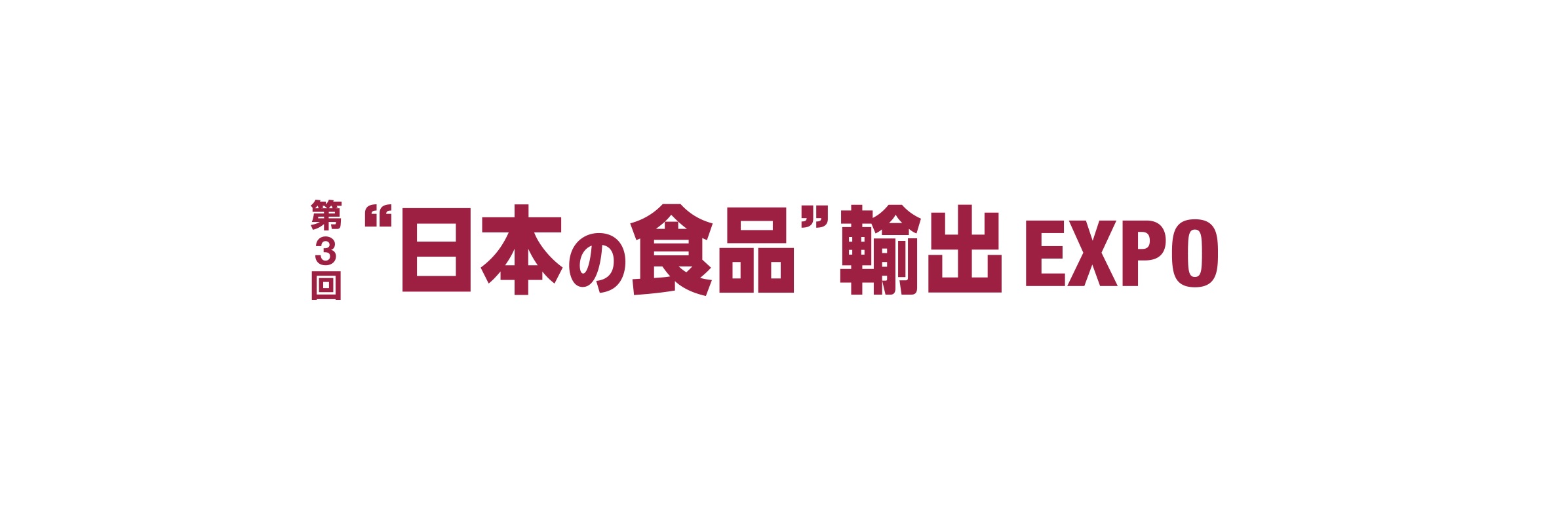 日本の食品輸出エキスポ