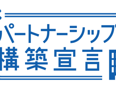 「パートナーシップ構築宣言」を提出しました