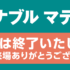 第2回 サステナブル マテリアル展に出展致しました