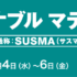 サステナブルマテリアル展に出展します