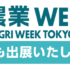 農業WEEK2023に出展します