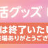 推し活グッズEXPO2024に出展しました。