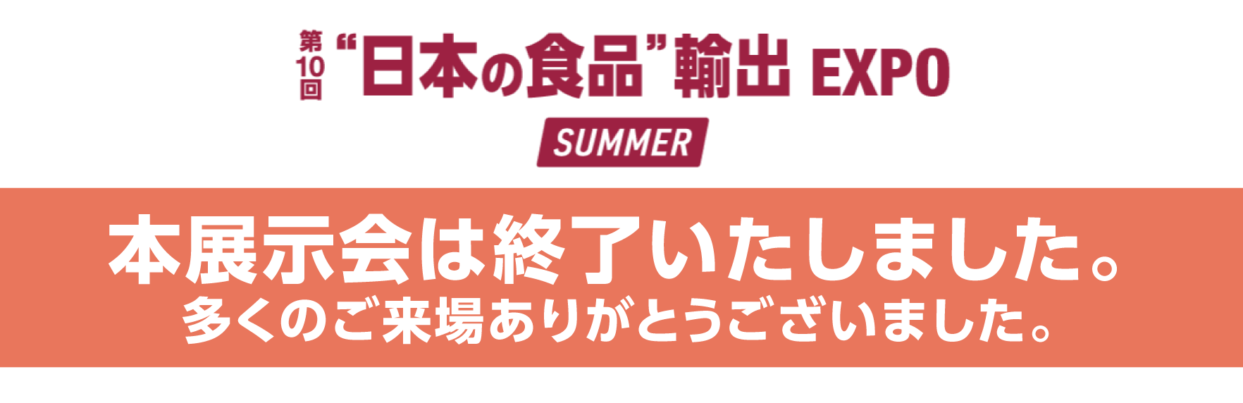 会期終了】日本の食品輸出EXPO 2025に出展しました。 | 株式会社 