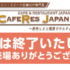【会期終了】CAFERES JAPAN2025に出展致しました。