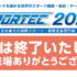 【会期終了】SPORTEC2025（スポルテック2025）に出展しました。