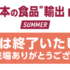 【会期終了】日本の食品輸出EXPO 2025に出展しました。