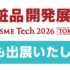 【化粧品開発展2026 出展のお知らせ】