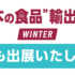 【展示会出展のお知らせ】日本の食品輸出EXPO 2025冬に出展いたします
