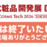 【化粧品開発展2026 に出展しました】
