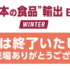 【会期終了】日本の食品輸出EXPO 2025冬に出展しました
