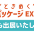 【展示会出展のお知らせ】ライフスタイルWeekTOKYO夏　「第一回”ときめく”デザインパッケージEXPO」