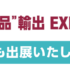 【展示会出展のお知らせ】日本の食品輸出EXPO 2026夏に出展いたします