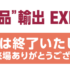 【会期終了】日本の食品輸出EXPO 2026夏に出展しました。