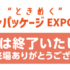 【会期終了】ライフスタイルWeekTOKYO夏 「第一回”ときめく”デザインパッケージEXPO」