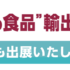 【展示会出展のお知らせ】”日本の食品”輸出EXPO 2026冬に出展いたします