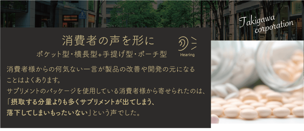 消費者の声を形に