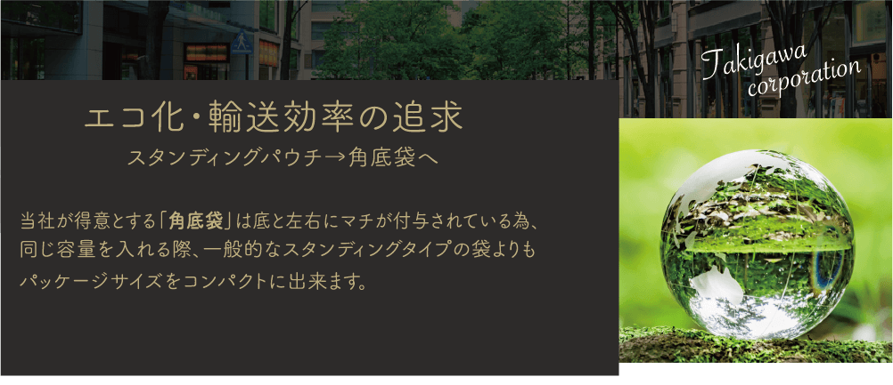 エコ化・輸送効率の追求