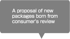 消費者の声から生まれた新しいパッケージのご提案