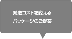 発送コストを変えるパッケージのご提案