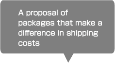 発送コストを変えるパッケージのご提案