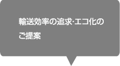 輸送効率の追求・エコ化のご提案