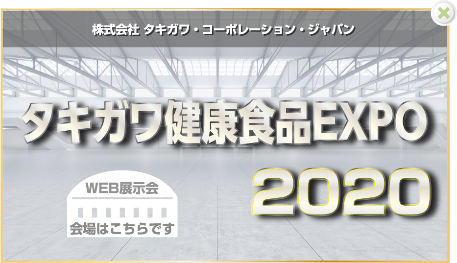 タキガワ健康食品EXPO2020